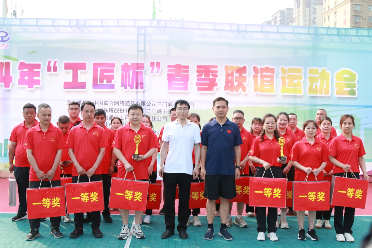23頒獎合影-三門峽鐵塔公司副總經(jīng)理王向陽、省通信工程局副總經(jīng)理張大亮為趣味比賽（合力塔建、車輪滾滾、神筆馬良）冠軍頒獎--三門峽聯(lián)通贏得冠軍.JPG